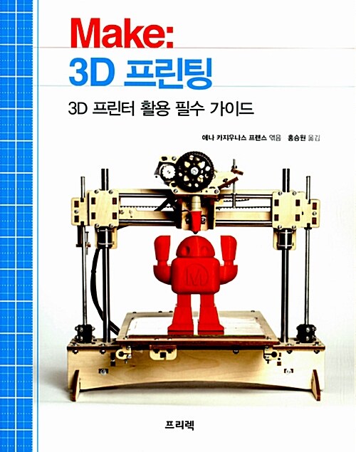 Make : 3D 프린팅