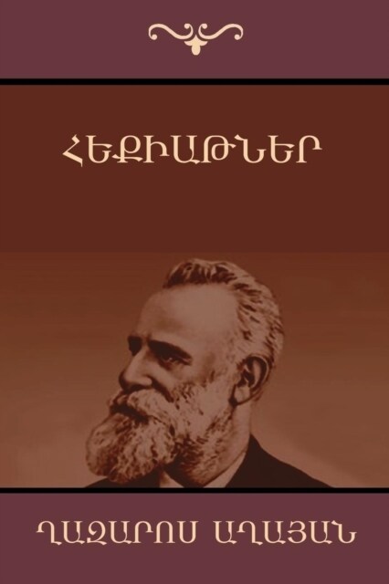 Հեքիաթներ (Paperback)