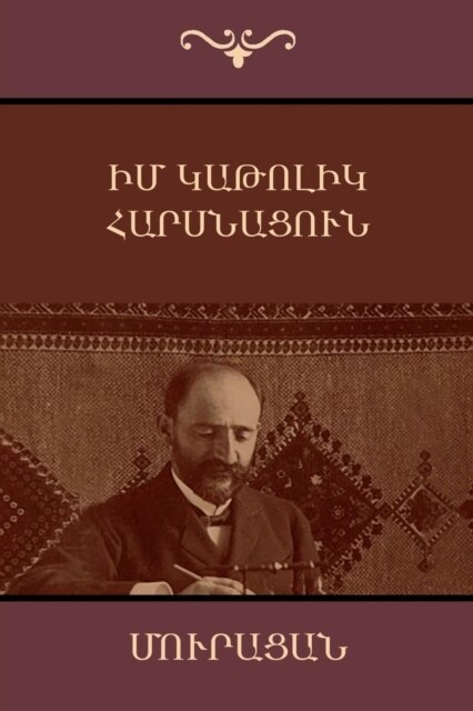 Իմ կաթոլիկ հարսնացուն (Paperback)