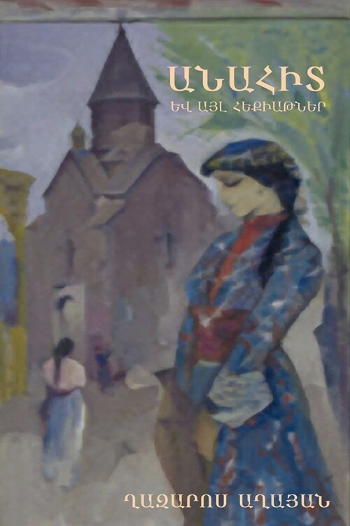 Անահիտ և այլ հեքիաթներ (Paperback)