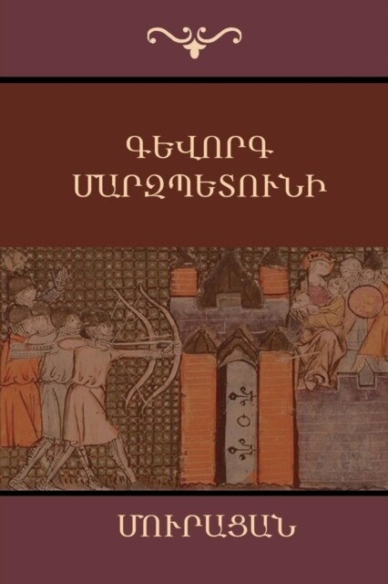 Գևորգ Մարզպետունի (Paperback)