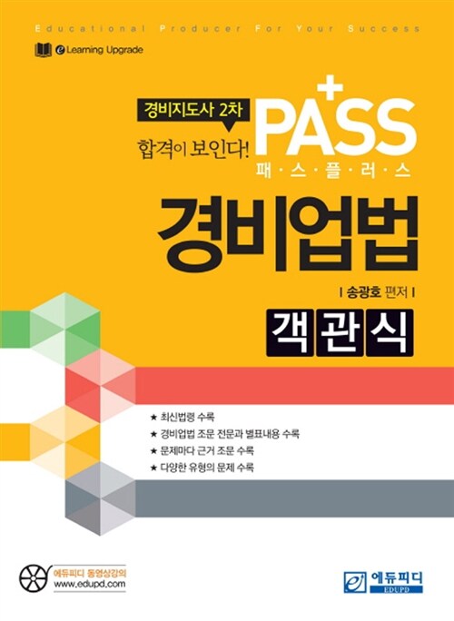 2015 Pass Plus 경비지도사 2차 객관식 경비업법