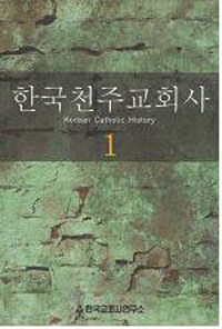 한국천주교회사 =Korean Catholic history