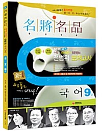 2011 新 명장명품 국어 9급 전범위 모의고사