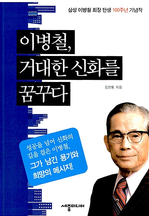 이병철, 거대한 신화를 꿈꾸다