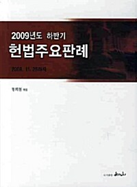 2009년도 하반기 헌법주요판례