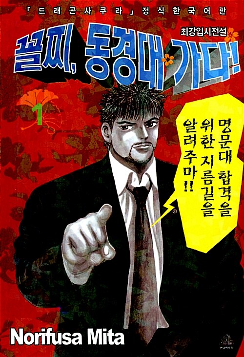 꼴찌, 동경대 가다! 1 (신장판)