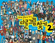 [중고] 세계 문화가 담긴 다른 그림 찾기 2