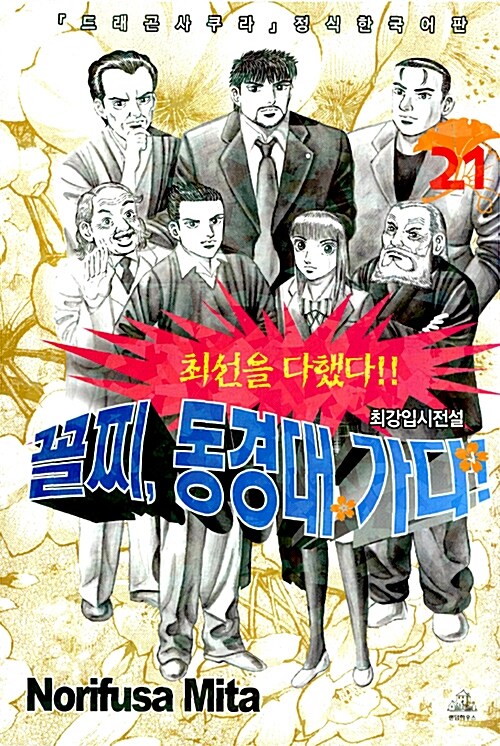 꼴찌, 동경대 가다! 21 (신장판)