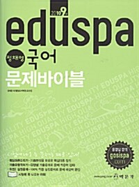 2010 EDUSPA 9급 정채영 국어 문제바이블