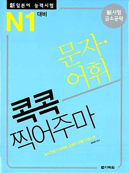 [중고] 新 일본어능력시험 콕콕 찍어주마 문자.어휘 N1 대비