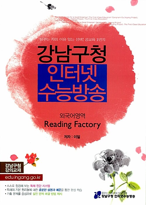 강남구청 인터넷 수능방송 외국어영역 Reading Factory