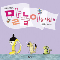 말놀이 동시집 5 표지이미지