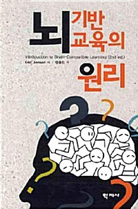 뇌 기반 교육의 원리