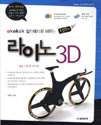 (Okokok 알찬예제로 배우는) 라이노 3D :제품·환경 디자인 