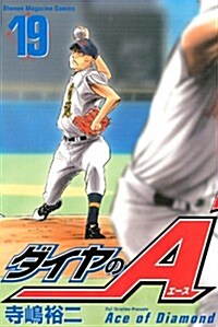 ダイヤのA 19 (コミック)