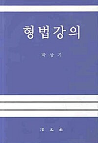 형법강의