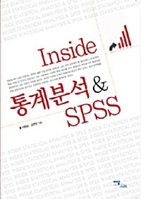 INSIDE 통계분석 SPSS