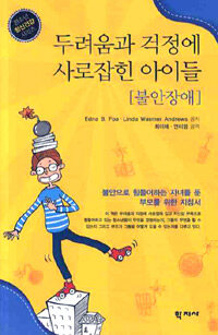 두려움과 걱정에 사로잡힌 아이들 : 불안장애