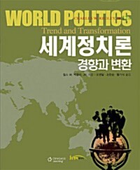 세계정치론