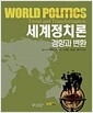 [중고] 세계정치론