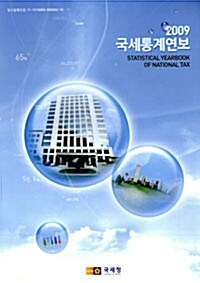 국세통계연보 2009