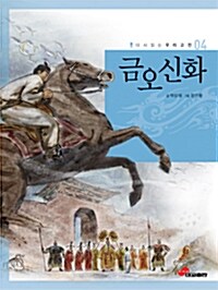 금오신화