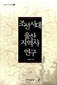 조선시대 울산 지역사 연구