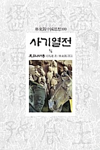 사기열전 4