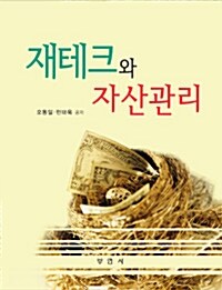 [중고] 재테크와 자산관리