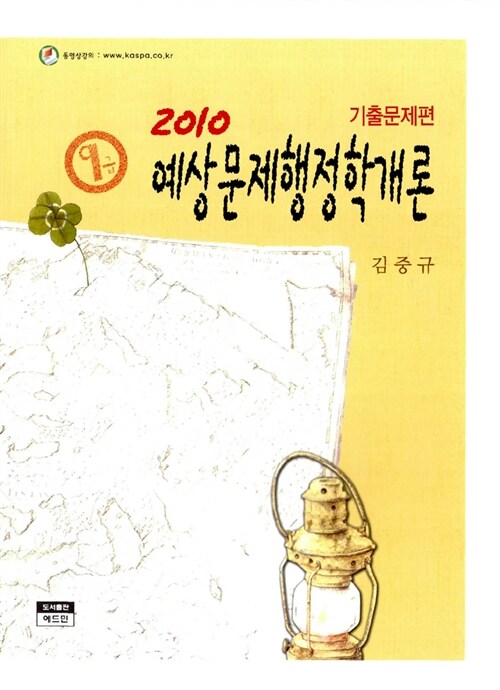 2010 9급 예상문제행정학개론 (기출문제편)