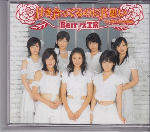 [중고] [수입] Berryz工房 - 付き合ってるのに片思い