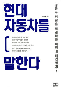 현대자동차를 말한다 :정몽구 회장은 딜레마를 어떻게 해결할까? 