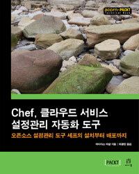 Chef, 클라우드 서비스 설정관리 자동화 도구 :오픈소스 설정관리 도구 셰프의 설치부터 배포까지 