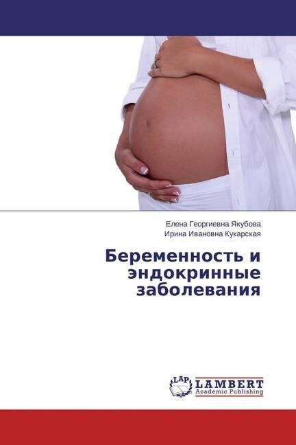 Беременность и эндокрин& (Paperback)