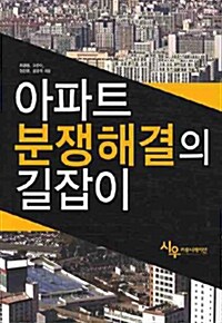 아파트 분쟁해결의 길잡이