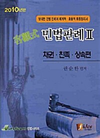 2010 객관식 민법판례 2 : 채권.친족.상속편