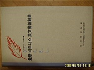 [중고] 한국무역협회 외] 1992년/ 최신 비즈니스 영문서한사전 / 프란시스 J. 커딜라 著 (상태나쁜편)