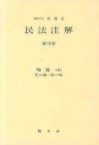 民法注解. 第7卷. 第7卷 : 物權4: 第356條∼第372條 : 物權4:第356條∼第372條
