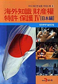 海外知識 財産權·特許 保護 4 - 日本編