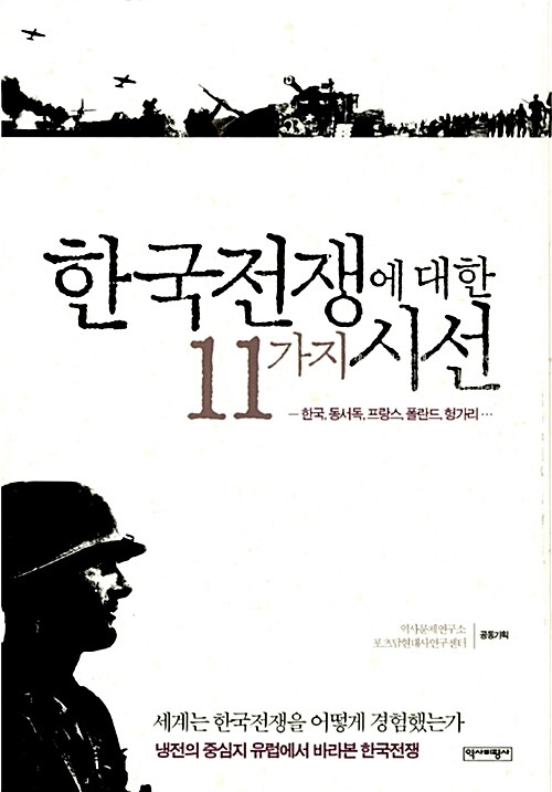 [중고] 한국전쟁에 대한 11가지 시선