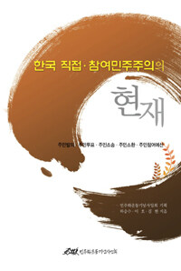 한국 직접ㆍ참여민주주의의 현재 : 주민발의, 주민투표, 주민소송, 주민소환, 주민참여예산