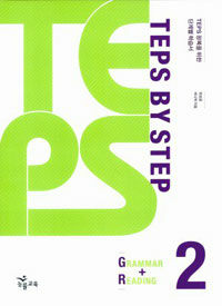TEPS BY STEP Grammar + Reading 2
