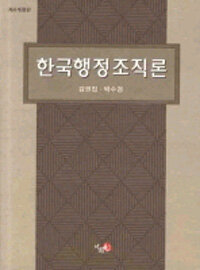 한국행정조직론 제4개정판