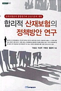 합리적 산재보험의 정책방안 연구