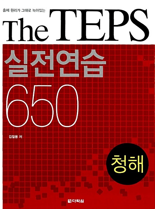 [중고] The TEPS 실전연습 650 청해