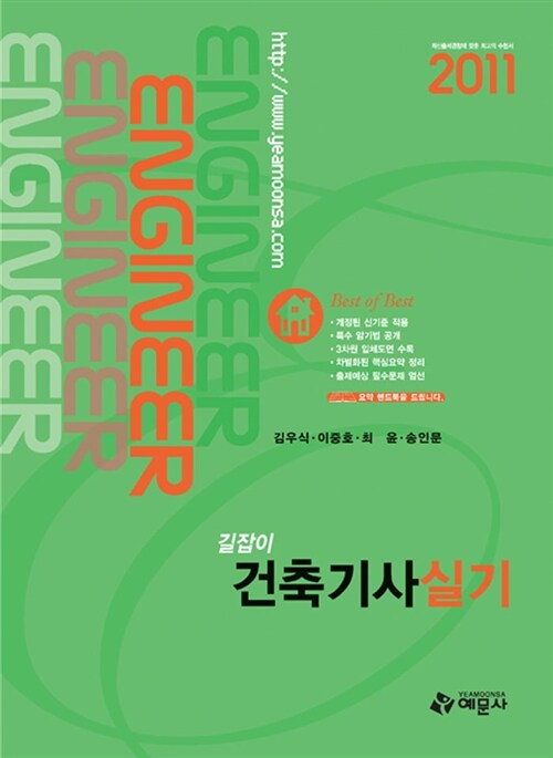 2011 길잡이 건축기사 실기