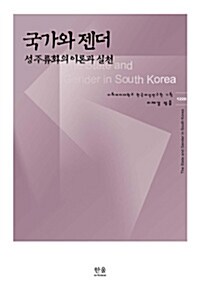 [중고] 국가와 젠더 (양장)