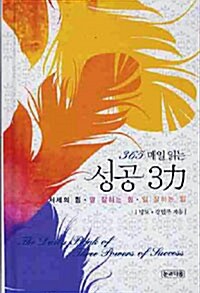 [중고] 365일 매일 읽는 성공 3力