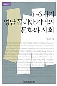 4~6세기 영남 동해안 지역의 문화와 사회